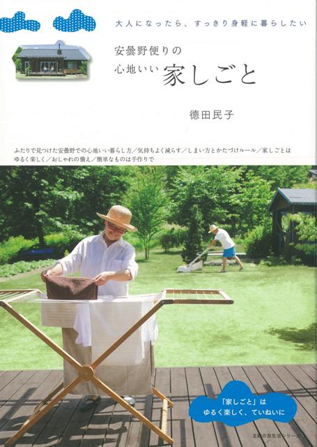 【バーゲン本】安曇野便りの心地いい家しごと