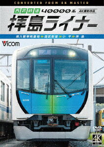 西武鉄道 40000系 拝島ライナー 4K撮影作品 南入曽車両基地～西武新宿～小平～拝島 (鉄道)