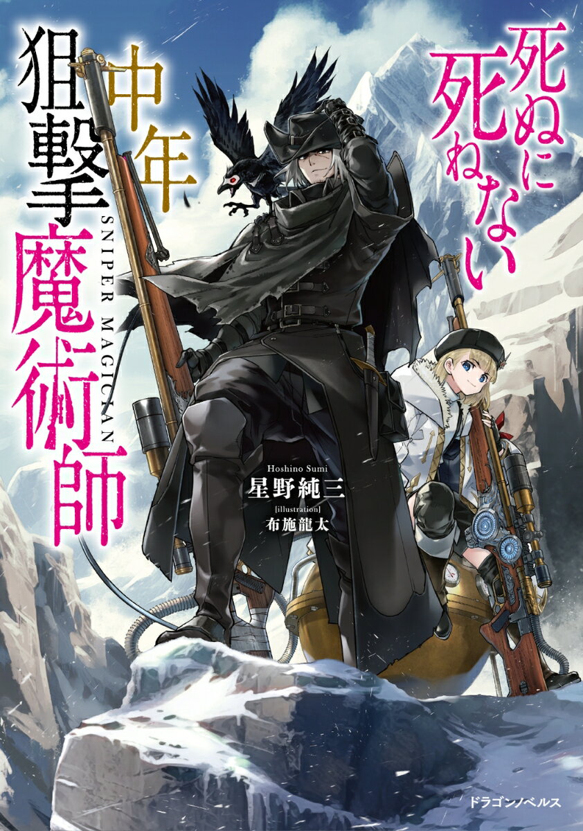 死ぬに死ねない中年狙撃魔術師（1）