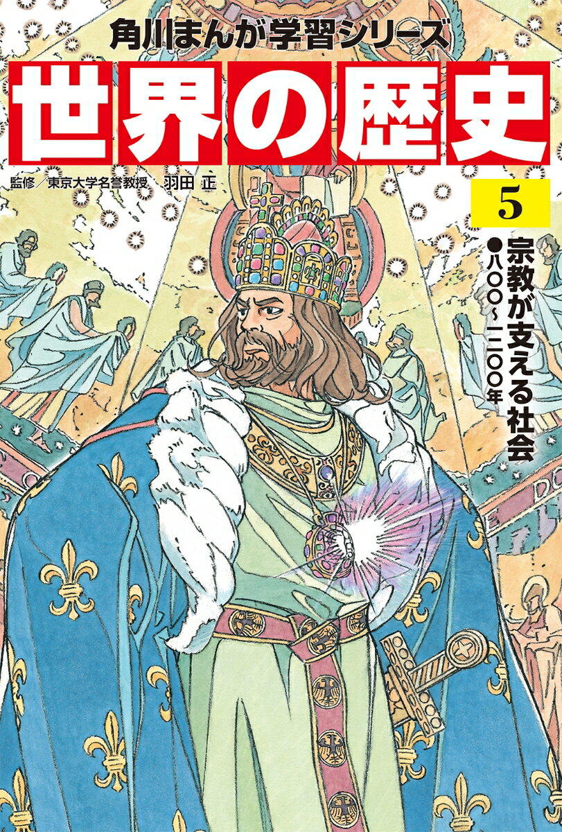 角川まんが学習シリーズ　世界の歴史　5 宗教が支える社会 八〇〇～一二〇〇年 [ 羽田　正 ]