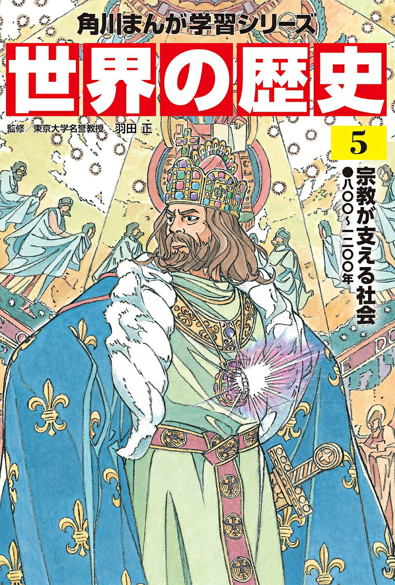 ユーラシア各地で、政治権力と宗教が結び付き互いに支え合う構造が確立した時代です。政治権力は宗教によって権威を与えられ、宗教は政治権力によって保護されたのです。各地の特徴的な政治の仕組みと社会の秩序は、人々が信じる宗教の世界観や価値に従って形作られました。また、インド洋交易を通じて、東南アジアに南アジアの宗教文化が伝わり、大きな影響を与えたのもこの頃のことです。

【目次】
もしもこの時代の三帝王が一堂に会したら…!?
第1章　カール大帝とキリスト教の拡大
第2章　アッバース朝の繁栄
第3章　東南アジアの海と交易
第4章　文治主義で栄える宋
【目次】
もしもこの時代の三帝王が一堂に会したら…!?
第1章　カール大帝とキリスト教の拡大
第2章　アッバース朝の繁栄
第3章　東南アジアの海と交易
第4章　文治主義で栄える宋
