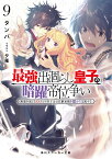 最強出涸らし皇子の暗躍帝位争い9 無能を演じるSSランク皇子は皇位継承戦を影から支配する （角川スニーカー文庫） [ タンバ ]