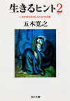 生きるヒント2 -いまの自分を信じるための12章ー （角川文庫） [ 五木　寛之 ]