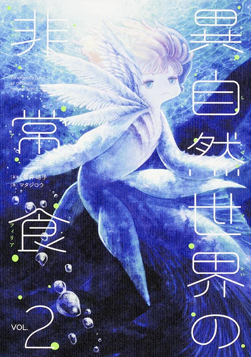異自然世界の非常食　2