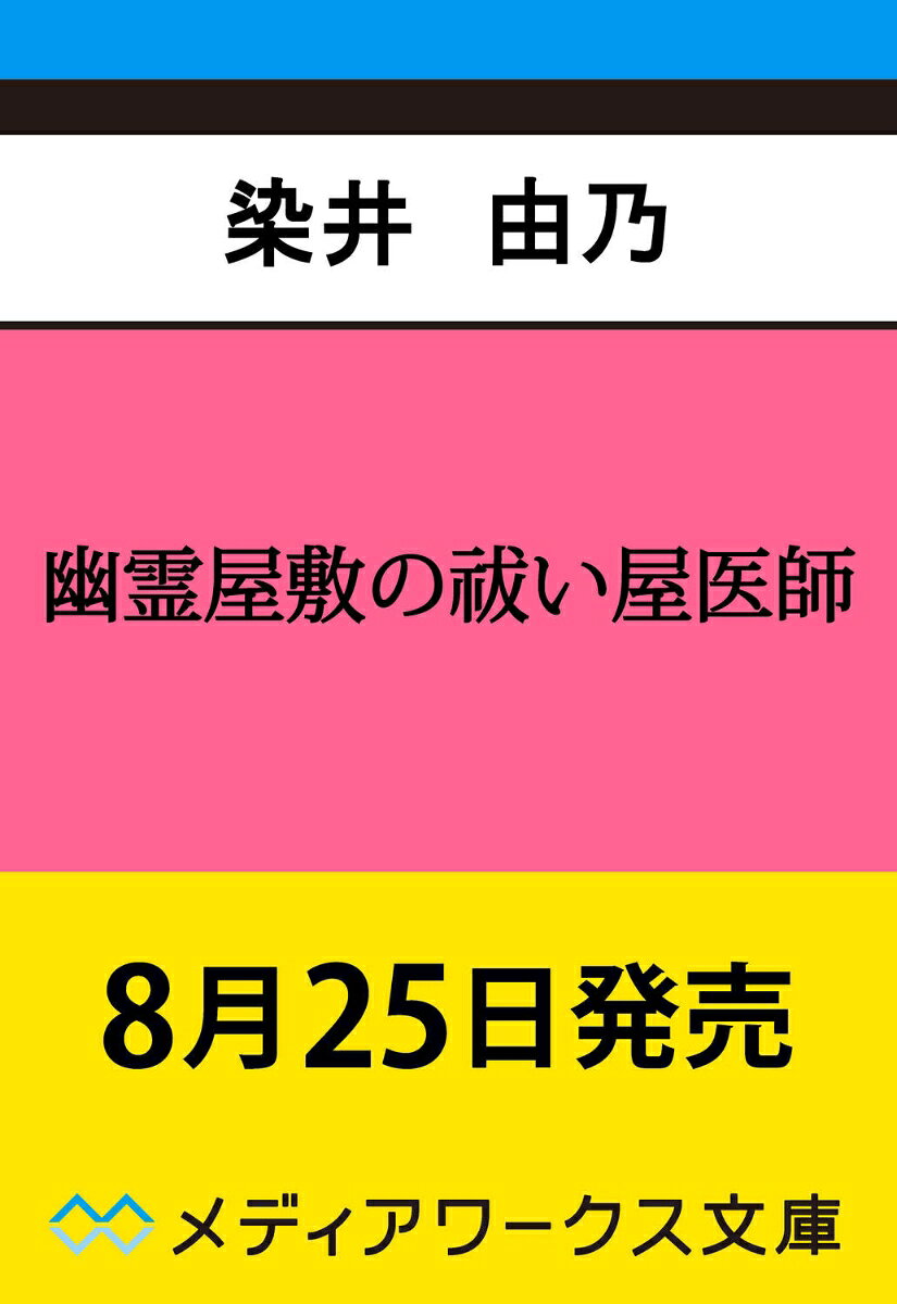 幽霊屋敷の祓い屋医師