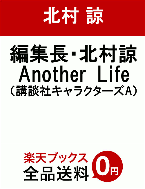 編集長・北村諒　Another　Life