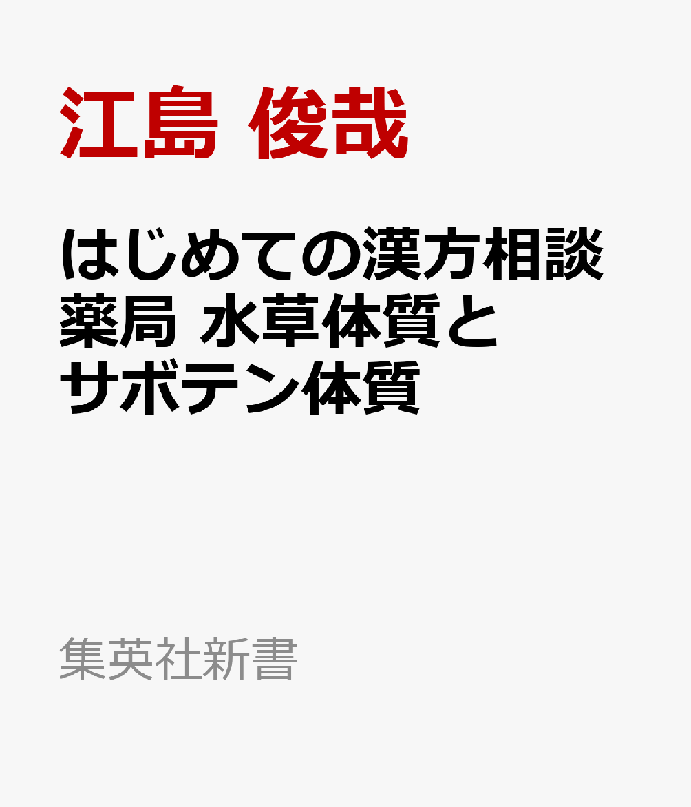 はじめての漢方相談薬局 水草体質とサボテン体質