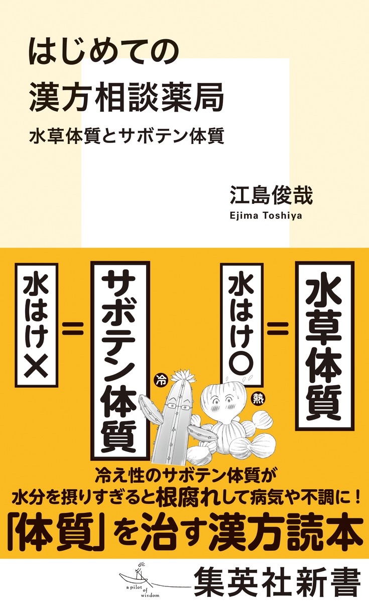 病気の原因は「生まれつきの体質＋生活習慣」。出てくる症状は氷山の一角で、水面下の塊を溶かすのが漢方治療。
病院では「効く薬」を処方するが、漢方で勧めるのは「治す薬」。漢方相談薬局では、問診に時間をかけて患者の訴えから原因を見定め、症状が出なくなるよう生活習慣を含めてサポートする。汗かきの「水草体質」と冷え性の「サボテン体質」では必要な水分量が違い、後者が摂りすぎると「根腐れ」して病気や不調を招く。漢方相談に携わって40年超の著者が、東洋医学の知見から身近な不調との向き合い方を語る。 

江島俊哉（えじま・としや）
薬剤師。日本専門薬局同志会顧問、「大里薬局」（福岡県北九州市）経営。福岡大学薬学部卒業後、1984年より家業の漢方相談薬局を継承。中医学を主に研修。わかりやすい漢方理論と、実践しやすい生活習慣改善法に定評がある。マンガでわかる漢方入門シリーズ『わたしは漢方美人』全3巻を監修（著者・遠野かず実）。全国から問診希望者が訪れ、現役医師からの信頼も厚い。

【目次より】
第1章 世界には医学は4つある
 東洋医学は症状群で治していく／東洋医学は精神科も内科も同じ
第2章 漢方相談薬局はなぜ存在できるのか
 葛根湯は大食の人のカゼ薬で、少食の人には向かない
第3章 水分摂取だけでは熱中症は予防できない
 熱中症には2種類ある／身体内の「健康な水」と「病的な水」
第4章 花粉症の原因は花粉ではない
 春のカゼと冬のカゼは違う／花粉症の漢方的治療と養生法
第5章 激しい咳き込みの原因は「後鼻漏」
 副鼻腔炎に気付いてない人は多い／めまい・難聴・耳鳴りが治りにくいわけ
第6章 うんこが細い人は胆っ玉が据わってない！
 お腹のグル音、ゲップ、オナラの原因／お腹が張って苦しい便秘は、胆汁不足
第7章 なぜ男のうんち時間は長いのか
 痔の最大原因は、大腸の湿熱
第8章 漢方と肥満
 肥満は、むくみ／「三角食べ」の大罪
第9章 女性が更年期を境に暑くなるわけ
 更年期は人生において4回ある
第10章 腰痛を内科的に治すには
 痛みを分析し、原因を見つけ出し、内科的に漢方薬で治す
第11章 古来中国では髪の毛のことを血余という
 脱髪の原因は血虚とおけつ（血の滞り）／白髪は腎臓の弱り
第12章 がんは冷たいものを食べることで大きくなる
「寒さ」と「冷え」は別