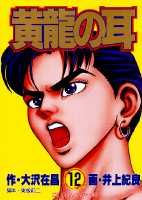 黄竜の耳（第12巻）