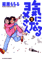気になるヨメさん 2巻