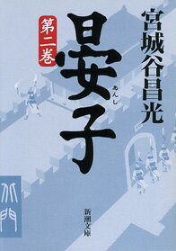 太公望以来の斉の悲願、東方の国、莱の併呑。その重責を一身に負った将軍晏弱は僅か五千の兵でそれを成し遂げると宣言した。迎え撃つ莱の智将王湫は一万の精兵を束ね、虎視眈々と斉軍の到来を待ち受ける。圧政に苦しむ敵国の民。彼らの命を何よりも尊ぶ人倫の人、晏弱のとった戦略は凡百の策士には及びもつかぬ大胆なものだった。策略と計略が水面下で激しく交錯する緊迫の第二巻。