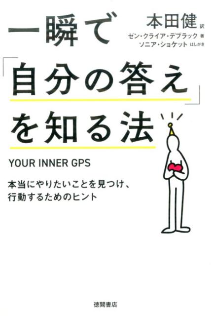 一瞬で「自分の答え」を知る法