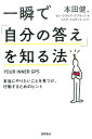 本当にやりたいことを見つけ、行動するためのヒント 本田健 ゼン・クライア・デブラック 徳間書店BKSCPN_【bookーfestivalーthr】人生 変化 一瞬 GPS 自己啓発 本田健 楽 お金持ち 成功 イッシュンデジブンノコタエヲシルホウ ホンダケン ゼンクライアデブラック 発行年月：2017年06月23日 予約締切日：2017年06月22日 ページ数：256p サイズ：単行本 ISBN：9784198644222 本田健（ホンダケン） 神戸生まれ。経営コンサルタント、投資家を経て、29歳で育児セミリタイヤ生活に入る。4年の育児生活中に作家になるビジョンを得て、執筆活動をスタート。1000人規模の講演会、セミナーを全国で開催 デブラック，ゼン・クライア（DeBr¨ucke,Zen Cryar）（デブラック，ゼンクライア） インスピレーション・コーチ。起業家、経営者としても成功を収め、多くの著名人が加盟する「トランスフォーメーシャル・リーダーシップ・カウンシル」のメンバー。インターネットコンサルティング企業であるザ・ネットキッチンの元CEO。サンフランシスコ在住（本データはこの書籍が刊行された当時に掲載されていたものです） 第1章　自分だけのガイドとつながるとうまくいくー思考や感情に流されるのはなぜか／第2章　思い込みや感情に流されない決め方ーガイドに従うと、人生のテーマが見つかる／第3章　選択と行動のレッスンー心の声に従うと次々と奇跡が起きる／第4章　コントロールをほぐす方法ー本当の人生の目的が見つかる／第5章　内なる声を正確に聴くーすべての結果は思考から始まる／終章　最高のタイミングで動き出すー最適・最高・最速で物事が整うようになる もう迷わなくていい！まずは、たった2分、耳をすまそう。思い込みや感情に流されず、人生は思い通りに動かせる！ 本 人文・思想・社会 宗教・倫理 倫理学 美容・暮らし・健康・料理 生き方・リラクゼーション 生き方