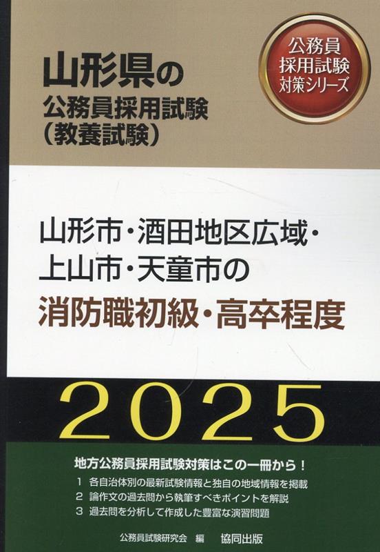 山形市・酒田地区広域・上山市・天童市の消防職初級・高卒程度（2025年度版）