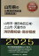 山形市・酒田地区広域・上山市・天童市の消防職初級・高卒程度（2025年度版）