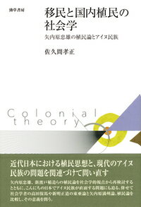 移民と国内植民の社会学