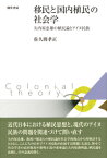 移民と国内植民の社会学 矢内原忠雄の植民論とアイヌ民族 [ 佐久間　孝正 ]