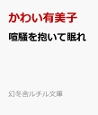 【中古】 純愛本能 / 柊平 ハルモ, 高永 ひなこ / 海王社 [文庫]【ネコポス発送】