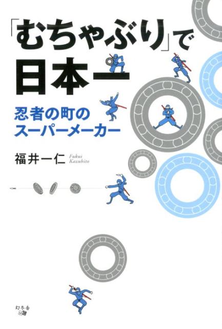 「むちゃぶり」で日本一 忍者の町のスーパーメーカー