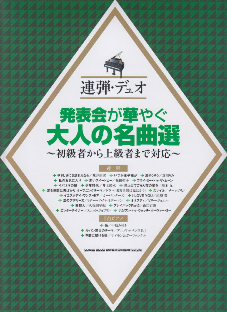 発表会が華やぐ大人の名曲選