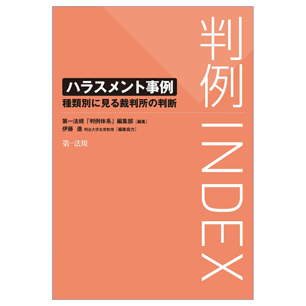 判例INDEX ハラスメント事例ー種類別に見る裁判所の判断