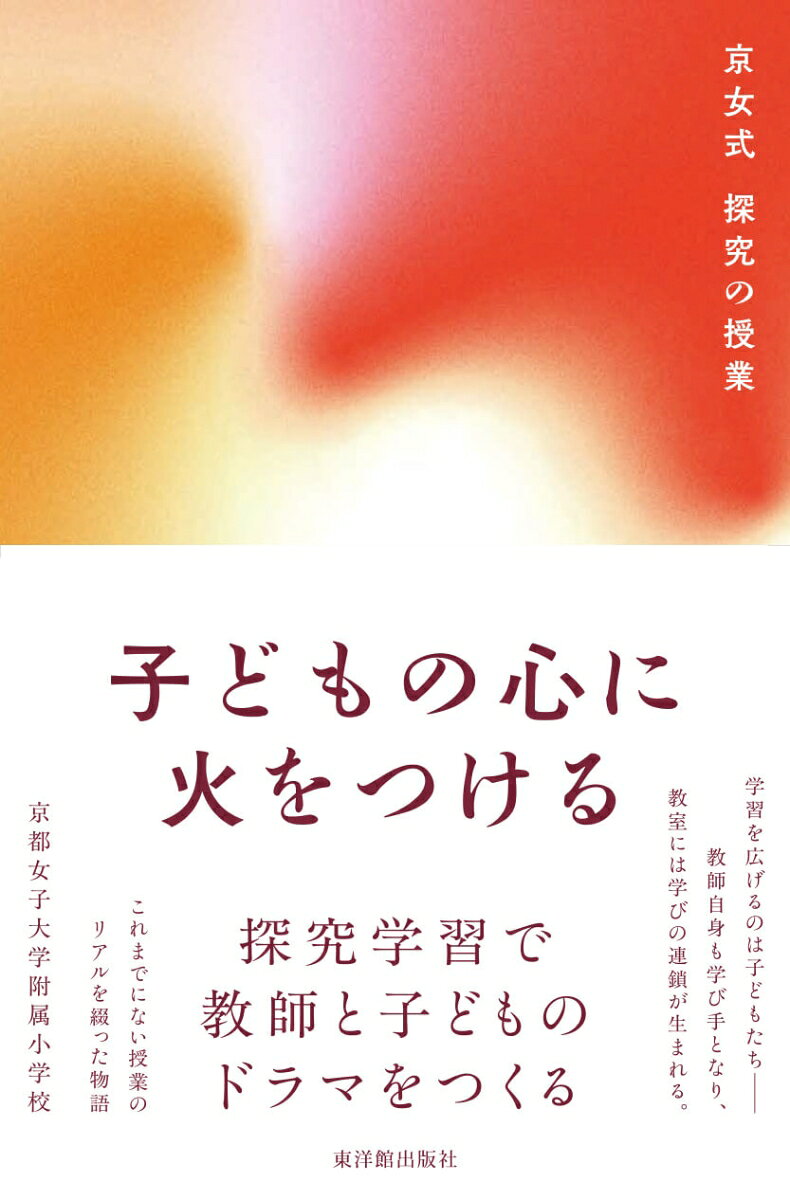 子どもの心に火をつける　京女式探究の授業