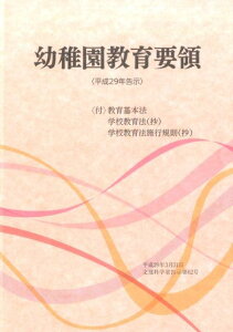 幼稚園教育要領(〈平成29年告示〉) 〈付〉教育基準法/学校教育法(抄)/学校教育法施行規則(抄)