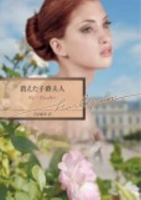 消えた子爵夫人