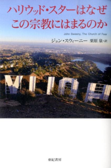 【謝恩価格本】ハリウッド・スターはなぜこの宗教にはまるのか　亜紀書房翻訳ノンフィクション・シリーズ（1）-15