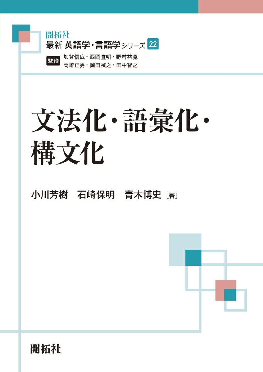 文法化・語彙化・構文化