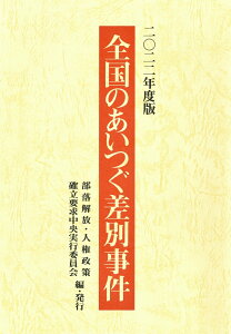 全国のあいつぐ差別事件　2022年度版 [ 部落解放・人権政策確立要求中央実行委員会 ]