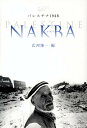 パレスチナ1948　nakba [ 広河隆一 ]