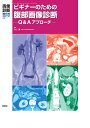 画像診断2021年増刊号（Vol．41 No．4） ビギナーのための腹部画像診断 Q＆Aアプローチ （画像診断増刊号） 小山 貴