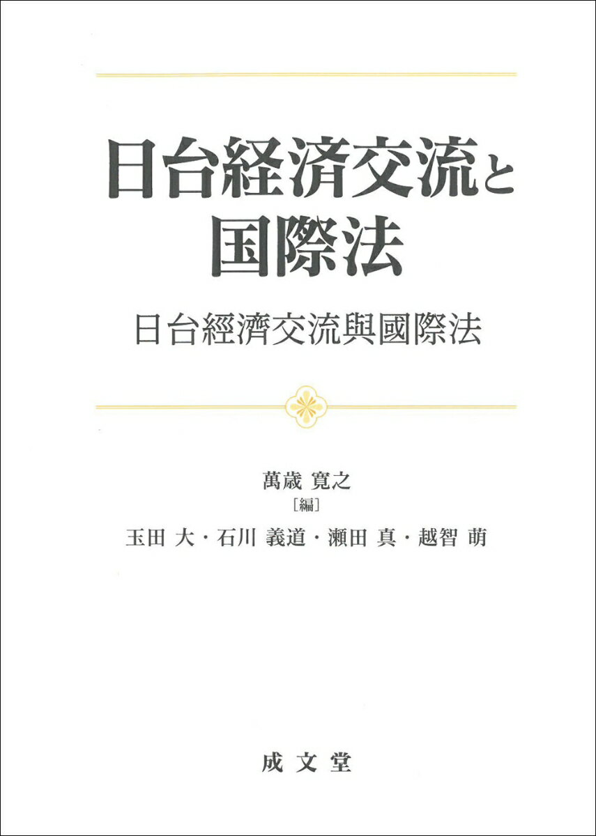 日台経済交流と国際法