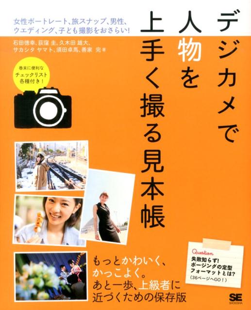 楽天楽天ブックスデジカメで人物を上手く撮る見本帳 女性ポートレート、旅スナップ、男性、ウエディング、 [ 石田徳幸 ]