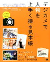 女性ポートレート、旅スナップ、男性、ウエディング、 石田徳幸 荻窪圭 翔泳社デジカメ デ ジンブツ オ ウマク トル ミホンチョウ イシダ,ノリユキ オギクボ,ケイ 発行年月：2013年11月 ページ数：143p サイズ：単行本 ISBN：9784798134222 石田徳幸（イシダノリユキ） 大阪府生まれ、芸能プロタレントの宣材写真や同行撮影がメインのプロカメラマン。人物撮影に長け、また、デジタルメディアコンテンツ制作にも強いので、芸能タレント持込案を具体化してプレゼンテーションを手伝うという一面もある。現在はフリーで宣材撮影、グラビア撮影、CDジャケット撮影などもこなす 荻窪圭（オギクボケイ） 老舗IT系ライターなるも、昨今はほぼデジカメとスマホ専門。各カメラ雑誌や各種Web媒体にカメラ記事やレビューを寄稿する。猫写真家、古道研究家 久木田雄大（クキタユウダイ） 2012年6月よりカメラを始める。主に人物を中心に撮影。2012年9月「みんなの旅展」入賞。2013年5月グループ展「1985」主催。2013年7月「おんなのこ展」入賞。2013年8月「ポートレート専科」参加 サカシタヤマト 日本写真協会会員。元銀行マンのキッズフォトグラファー。長女誕生をきっかけに子ども写真の魅力に取りつかれる。「がんばろう！日本いきいきフォトコンテスト」最優秀賞ほか 須田卓馬（スダタクマ） 東京都生まれ、東京都育ち。フリーフォトグラファー。ポートレートやファッションなど、人物を中心として主に雑誌媒体などで撮影を行う。ライフワークとしてイランに住むアフガニスタン難民の少女の成長を記録している（本データはこの書籍が刊行された当時に掲載されていたものです） 第1章　人物ポートレート撮影ー基本編（ポートレートのフレーミングには5つの型がある／失敗ポートレートから学ぶ成功ポートレートへの道／知っておくと断然差がつく「体の向きは45度」の法則　ほか）／第2章　人物ポートレート撮影ー実践編（忙しい人物撮影を楽にする定型フォーマットによるポージング順／イキイキとした表情を生み出すキャッチライト効果を知っておこう／一度はトライしてみてほしい写真レンタルスタジオのすすめ　ほか）／第3章　人物ポートレート撮影ー実例で学ぶコツとアイデア（女性ポートレート他／男性ポートレート／ウエディングフォト　ほか） もっとかわいく、かっこよく。あと一歩、上級者に近づくための保存版。よく人物を撮るので、もう少し体系的に知識を得たい！自己流で撮っているので、最近上達していない！女性モデルを撮ってみたいけど、敷居が高い気がする！被写体に喜ばれる、ひと味違う写真が撮りたい！こんな人のための本です。 本 パソコン・システム開発 ハードウェア デジタルカメラ ホビー・スポーツ・美術 カメラ・写真 写真技術 ホビー・スポーツ・美術 カメラ・写真 デジカメ 写真集・タレント その他