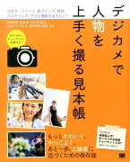 デジカメで人物を上手く撮る見本帳