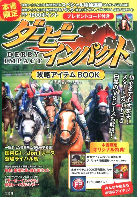 ダービーインパクト攻略アイテムBOOK