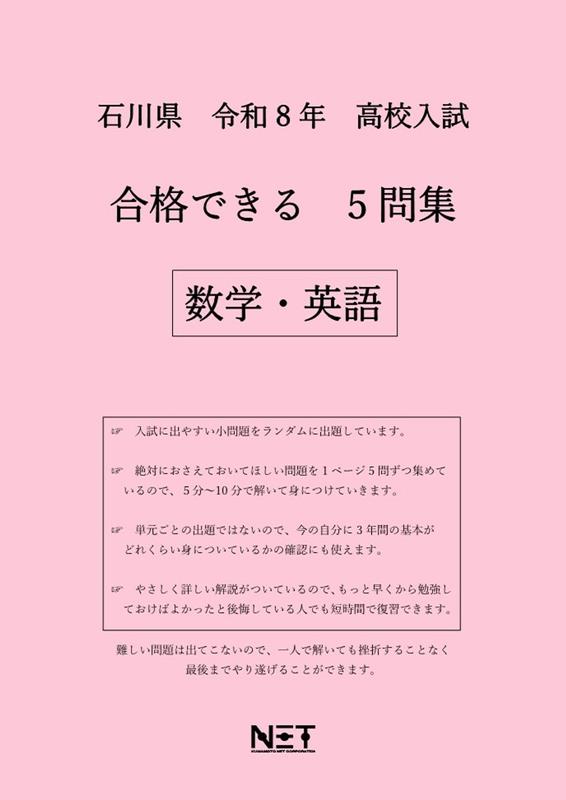 石川県高校入試合格できる5問集数学・英語（令和8年度）