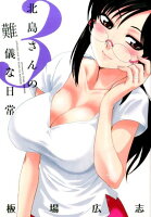 北島さんの難儀な日常（3）