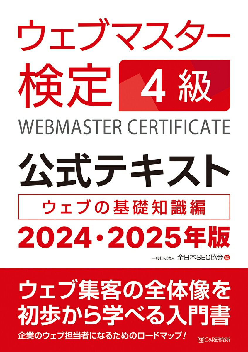 ウェブマスター検定 公式テキスト 4級 2024・2025年版 [ 一般社団法人全日本SEO協会 ]