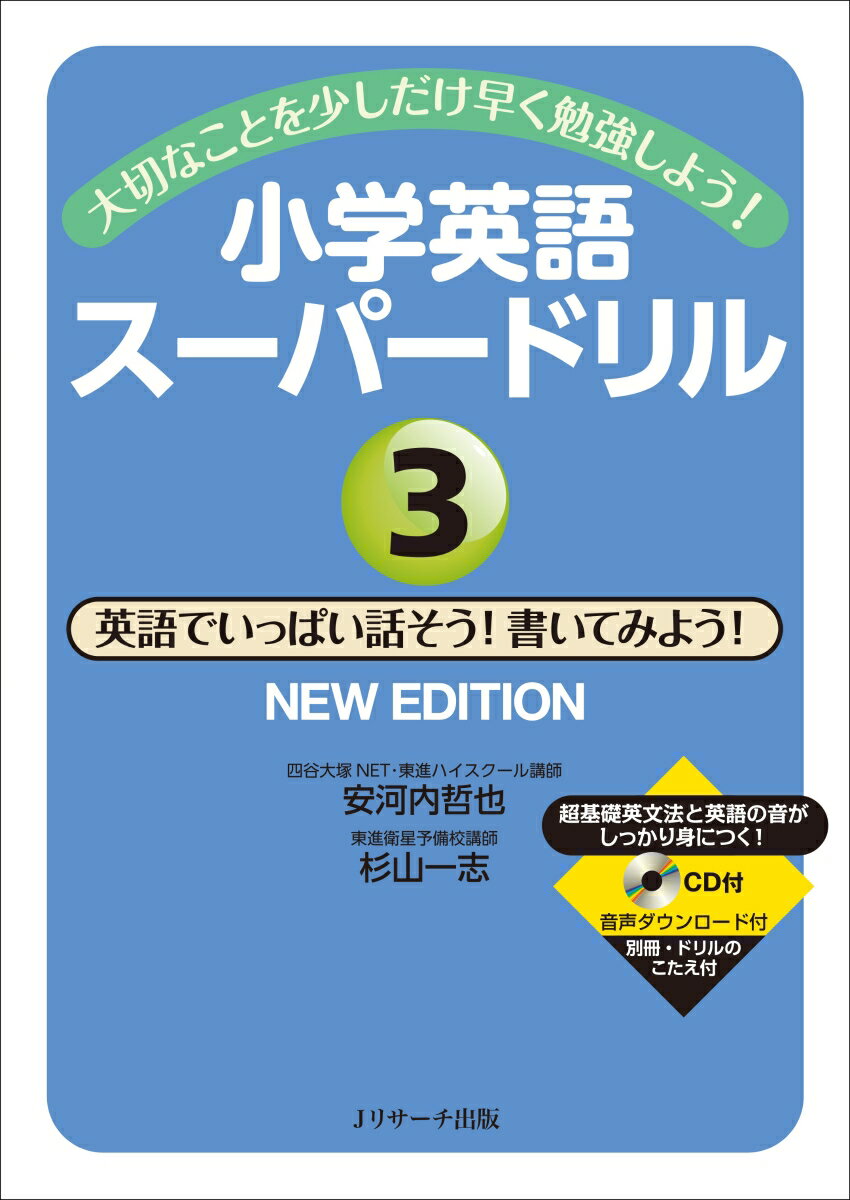 小学英語スーパードリル3英語でいっぱい話そう！書いてみよう！ NEW EDITION 安河内 哲也