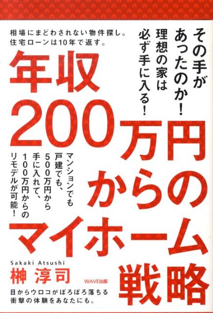 年収200万円からのマイホーム戦略