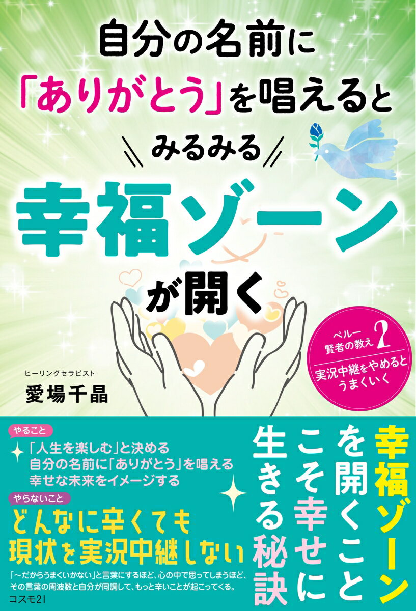 自分の名前に「ありがとう」を唱えるとみるみる幸福ゾーンが開く ペルー賢者の教え2「実況中継をやめるとうまくいく」 [ 愛場千晶 ]