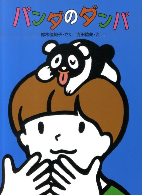 パンダのダンパ