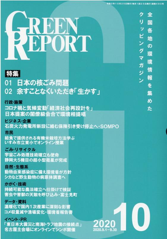 全国各地の環境情報を集めたクリッピングマガジン 特集01：日本の核ごみ問題／特集02：余すことなくいただき「 地域環境ネットグリーン レポート 発行年月：2020年10月 予約締切日：2020年10月28日 ページ数：192p サイズ：単行本 ISBN：9784909864222 本 科学・技術 工学 建設工学 科学・技術 建築学