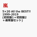 5×20 All the BEST!! 1999-2019 (初回盤1＋初回盤2＋通常盤セット) [ 嵐 ]