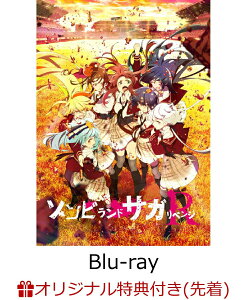 【楽天ブックス限定先着特典】ゾンビランドサガ リベンジ SAGA.3【Blu-ray】(場面写真チャームストラップ3個セット)