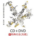 【先着特典】AXIS (CD＋DVD)(NOISEMAKERオリジナルステンシル)
