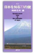 日本を知る77の鍵